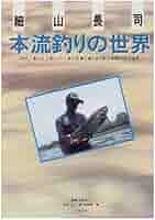 細山長司本流釣りの世界: サオ1本・イト1本・ハリ1本で巨魚と