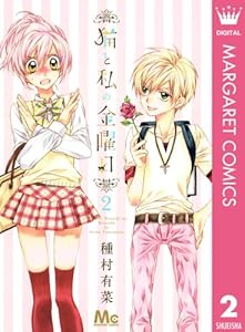 猫と私の金曜日 2 (マーガレットコミックスDIGITAL)