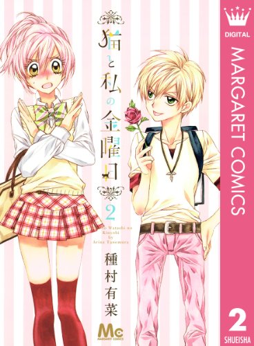 Amazon Com 猫と私の金曜日 2 マーガレットコミックスdigital Japanese Edition Ebook 種村有菜 Kindle Store