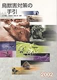 鳥獣害対策の手引 (2002)