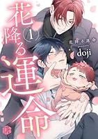 花降る運命 第1話