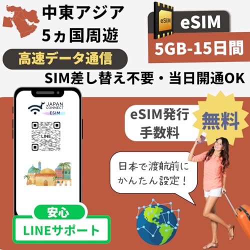����5���� eSIM�iUAE-�J�^�[��-�o�[���[��-�T�E�W�A���r�A-�N�E�F�[�g�j 5GB-15���� | �v���y�C�h | �������s | �����f�[�^�ʐM | �}�j���A���t���y���s��o���� JapanConnect eSIM (5GB-15����)