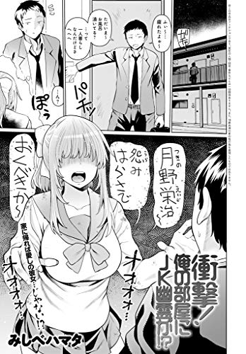 衝撃!俺の部屋にJK幽