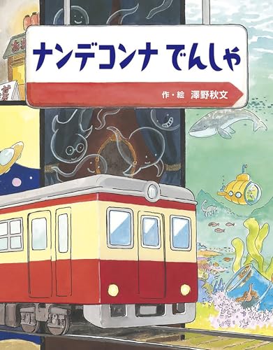 ナンデコンナでんしゃ