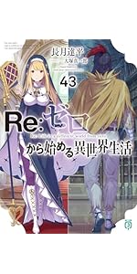Amazon.co.jp: Re:ゼロから始める異世界生活31 (MF文庫J) : 長月 達平