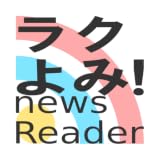 【Easy!NewsReader】News reader by major portal news is easily readable