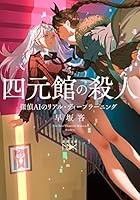 四元館の殺人 ―探偵AIのリアル・ディープラーニング 4101802203 Book Cover