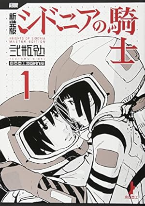 新装版 シドニアの騎士(1) (KCデラックス) | 弐瓶 勉 |本 | 通販