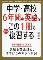 Chugaku koko rokunenkan no eigo o kono issatsu de zatto fukushu suru. 4046009306 Book Cover