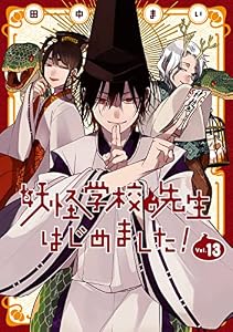 妖怪学校の先生はじめました！ 13巻 (デジタル版Gファンタジーコミックス)
