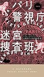 パリ警視庁迷宮捜査班 (ハヤカワ・ポケット・ミステリ)