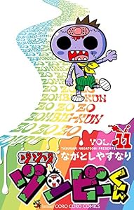ゾゾゾ ゾンビーくん（１１） (てんとう虫コミックス)