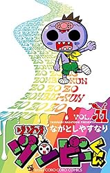 Amazon.co.jp: ゾゾゾ ゾンビーくん（11） (てんとう虫コミックス