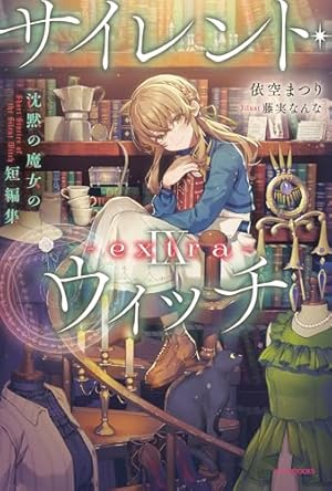 サイレントウィッチ カドカワBOOKS 小説　1から10巻 サイレントウィッチ カドカワBOOKS 小説 1から10巻 - メルカリ