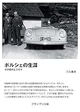 ポルシェの生涯―その時代とクルマ