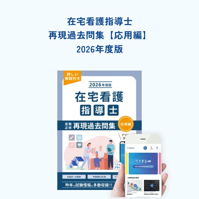Amazon.co.jp: 2026年度版 在宅看護指導士受験必修再現過去問集（応用