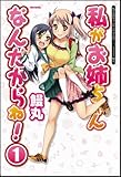 私がお姉ちゃんなんだからね! ① (フレックスコミックス)