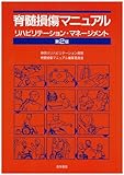脊髄損傷マニュアル 第2版: リハビリテーション・マネージメント - 神奈川リハビリテーション病院脊髄損傷マニ