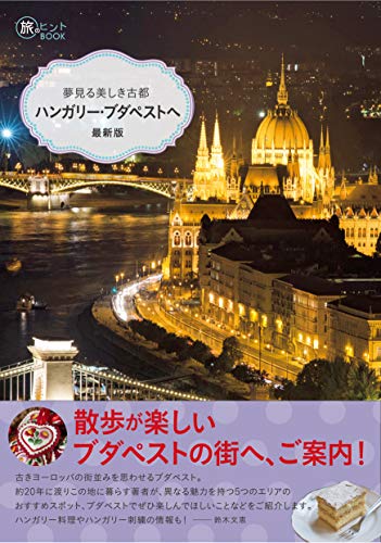 キンドル 無料電子書籍 夢見る美しき古都 ハンガリー・ブダペストへ 最新版 (旅のヒントBOOK) バイ