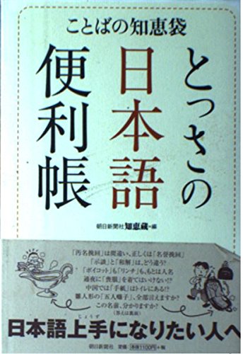 ことばの知恵袋 とっさの日本語便利帳
