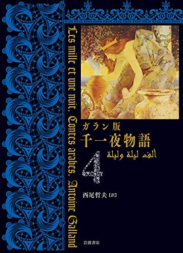 楽天 無料電子書籍 ガラン版 千一夜物語(4) バイ
