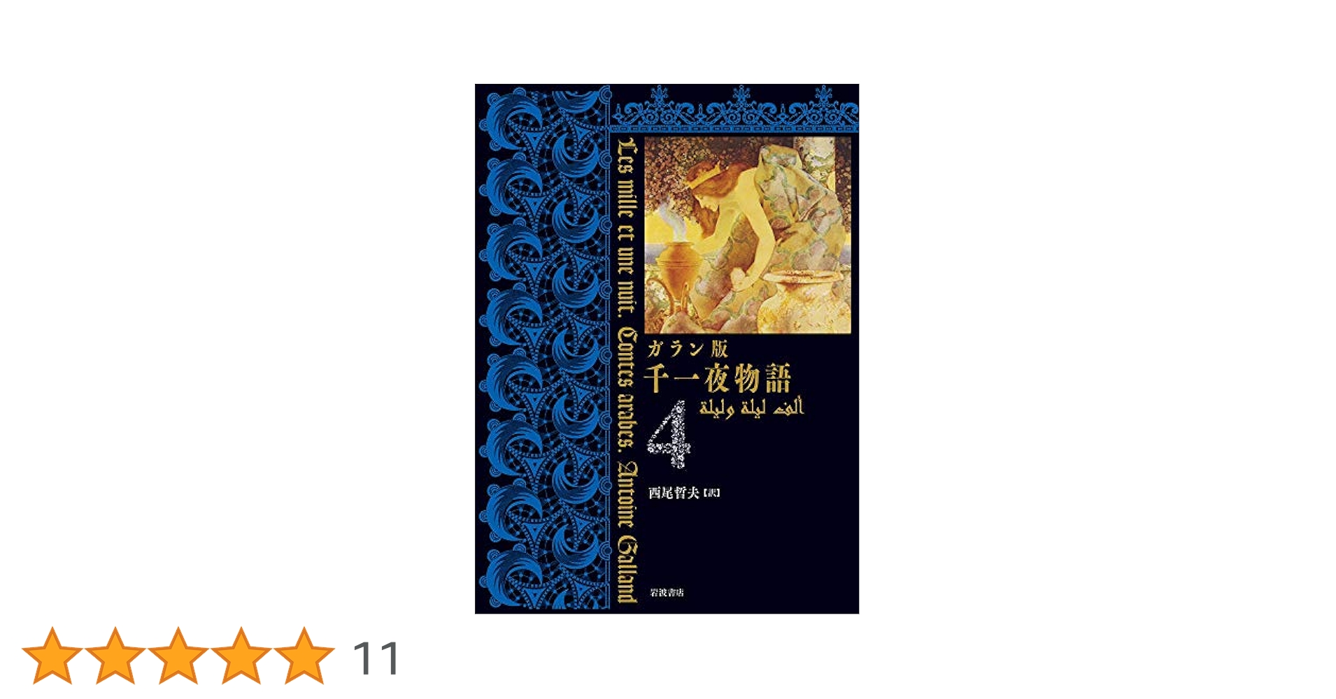 ガラン版 千夜一夜物語　全6巻セット　岩波書店　西尾哲夫:訳 ガラン版 千一夜物語 6 | 西尾 哲夫 |本 | 通販 | Amazon