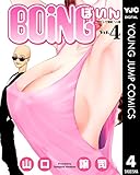 BOING～ぼいん～ 4 (ヤングジャンプコミックスDIGITAL)