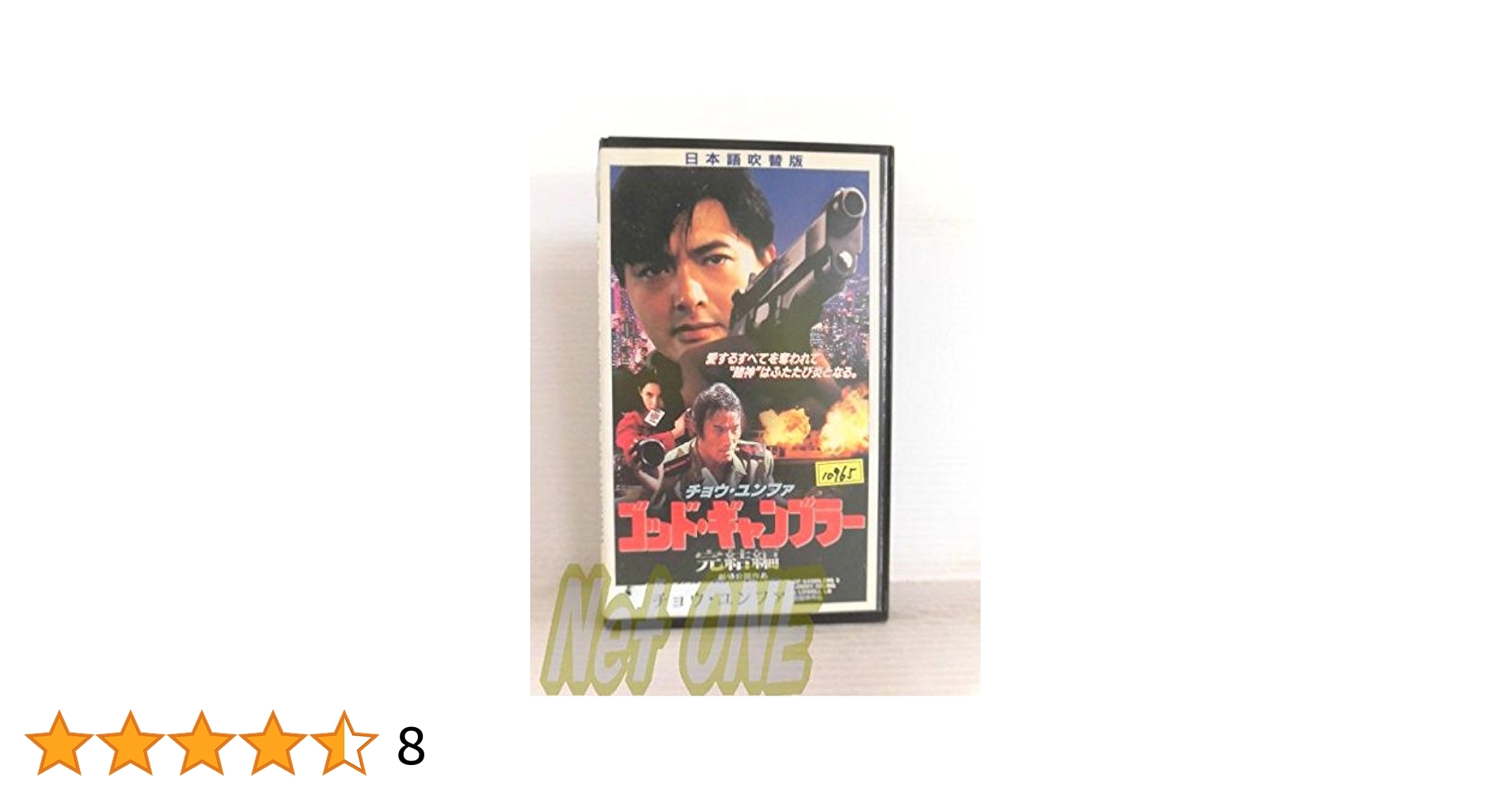 ゴッド・ギャンブラーⅡ　VHS　字幕版 ゴッド・ギャンブラーII | HMV&BOOKS online - PHNE-300114