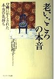 老いごころの本音 口癖にかくされた本当の気持ち