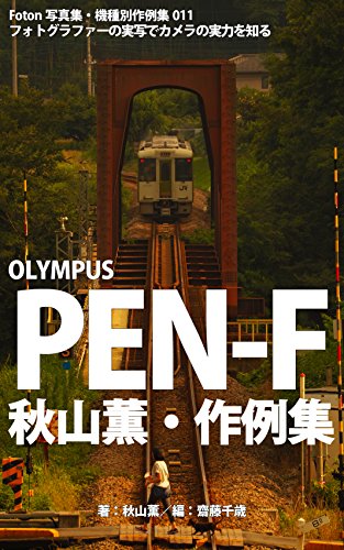 Foton Photo Collection Samples 011 Olympus Pen F Akiyama Kaoru Recent Works Japanese Edition Kindle Edition By Akiyama Kaoru Saito Titoce Saito Titoce Akiyama Kaoru Arts Photography Kindle Ebooks Amazon Com