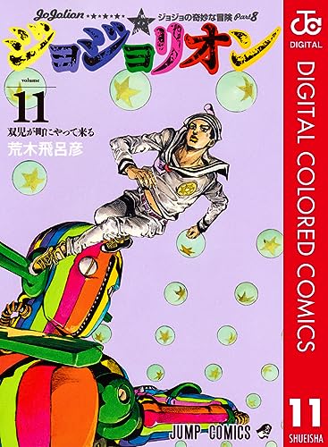 ジョジョの奇妙な冒険 第8部 ジョジョリオン カラー版 11 (ジャンプコミックスDIGITAL)