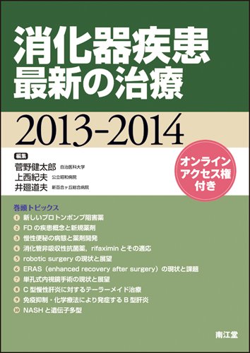消化器疾患最新の治療 2013ー2014