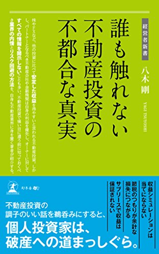 誰も触れない 不動産投資の不都合な真実 (経営者新書) 誰も触れない 不動産投資の不都合な真実 (経営者新書)