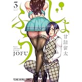 じょふう 3 (ヤングアニマルコミックス)