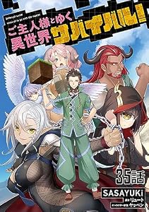 ご主人様とゆく異世界サバイバル！ 【単話版】(35) (コミックライド)