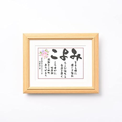 Amazon Co Jp 退職祝い プレゼント 男性 女性 名前の詩 名前 ポエム 小さいサイズ 還暦祝い 古希祝い 喜寿祝い 米寿祝い 金婚式 お祝い ギフト 父 母 父の日 母の日 いわいうた Sサイズ ホーム キッチン