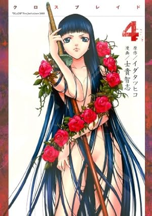 XBLADE（7） (シリウスコミックス) | イダタツヒコ, 士貴智志