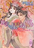 後宮の星詠み姫　～天命は皇帝の手に～ (講談社X文庫)