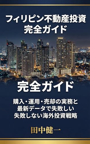 フィリピン不動産投資 完全ガイド: 購入・運用・売却の実務と最新データで失敗しない海外投資戦略