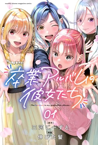 卒業アルバムの彼女たち(1)