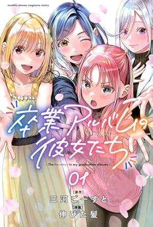 彼女のリアルが切り抜けない！ 1 (芳文社コミックス) | 北屋けけ