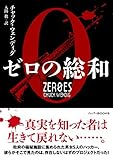 ゼロの総和 (ハーパーBOOKS)