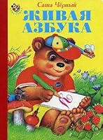 Nevalyashka. Zhivaya azbuka. Chernyy S. 5938338530 Book Cover