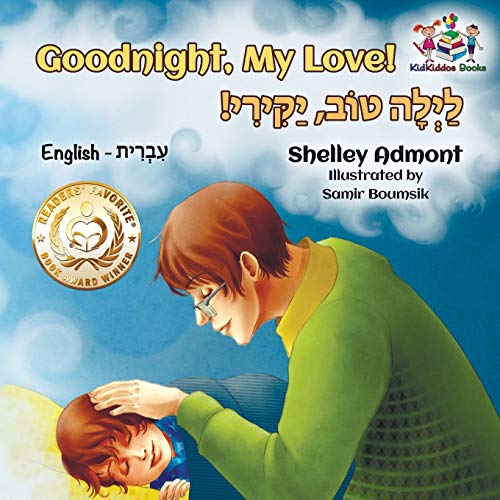 Goodnight, My Love! (English Hebrew Children's Book): English Hebrew (English Hebrew Bilingual Childern's Book Collection)