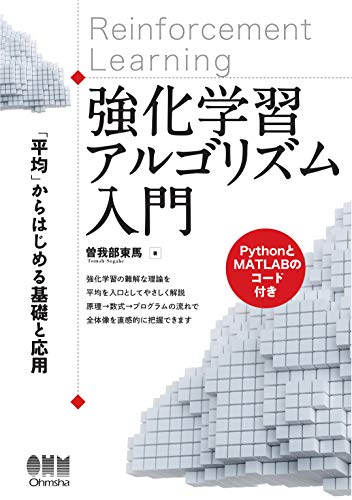 強化学習アルゴリズム入門 「平均」からはじめる基礎と応用