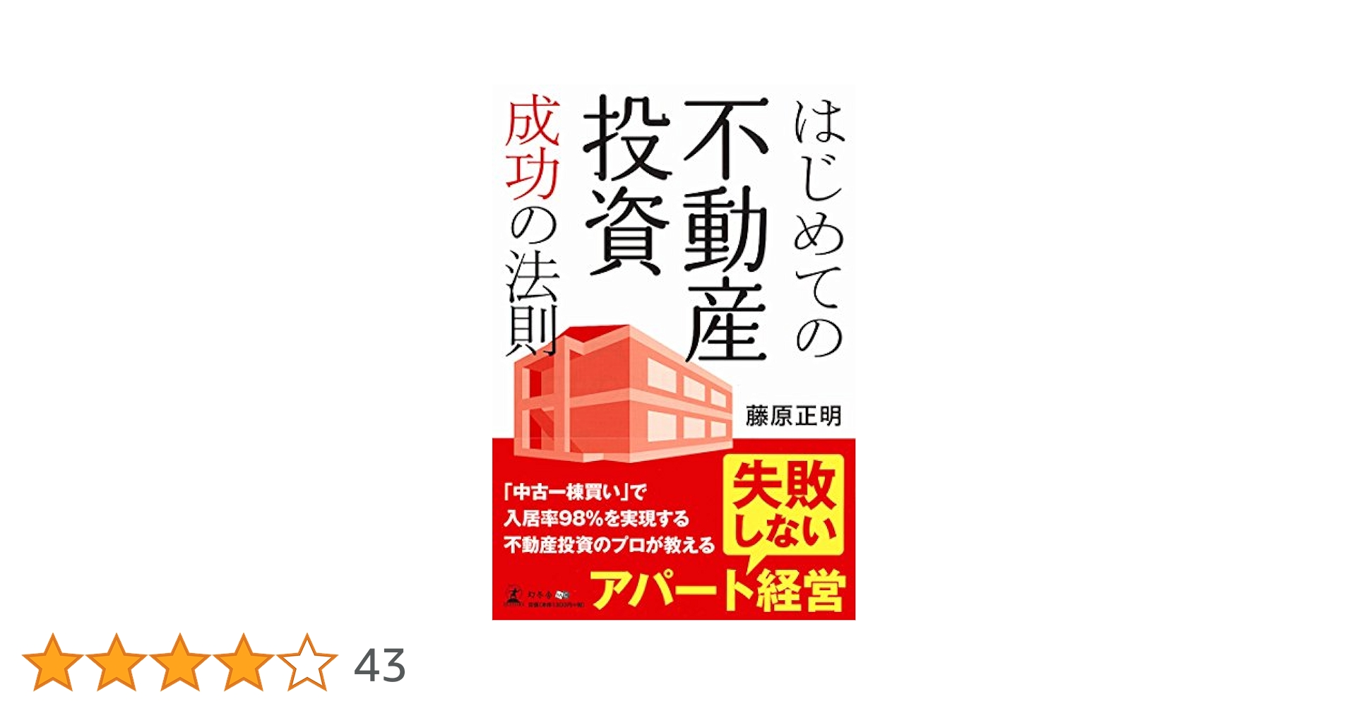 はじめての不動産投資成功の法則 はじめての不動産投資成功の法則 | 藤原 正明 |本 | 通販 | Amazon