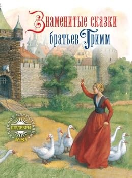 ShKI(mini).Znamenitye skazki bratev Grimm