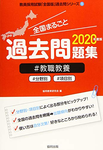 PDFダウンロード 全国まるごと過去問題集教職教養 2020年度版―分野別 項目別 (教員採用試 バイ