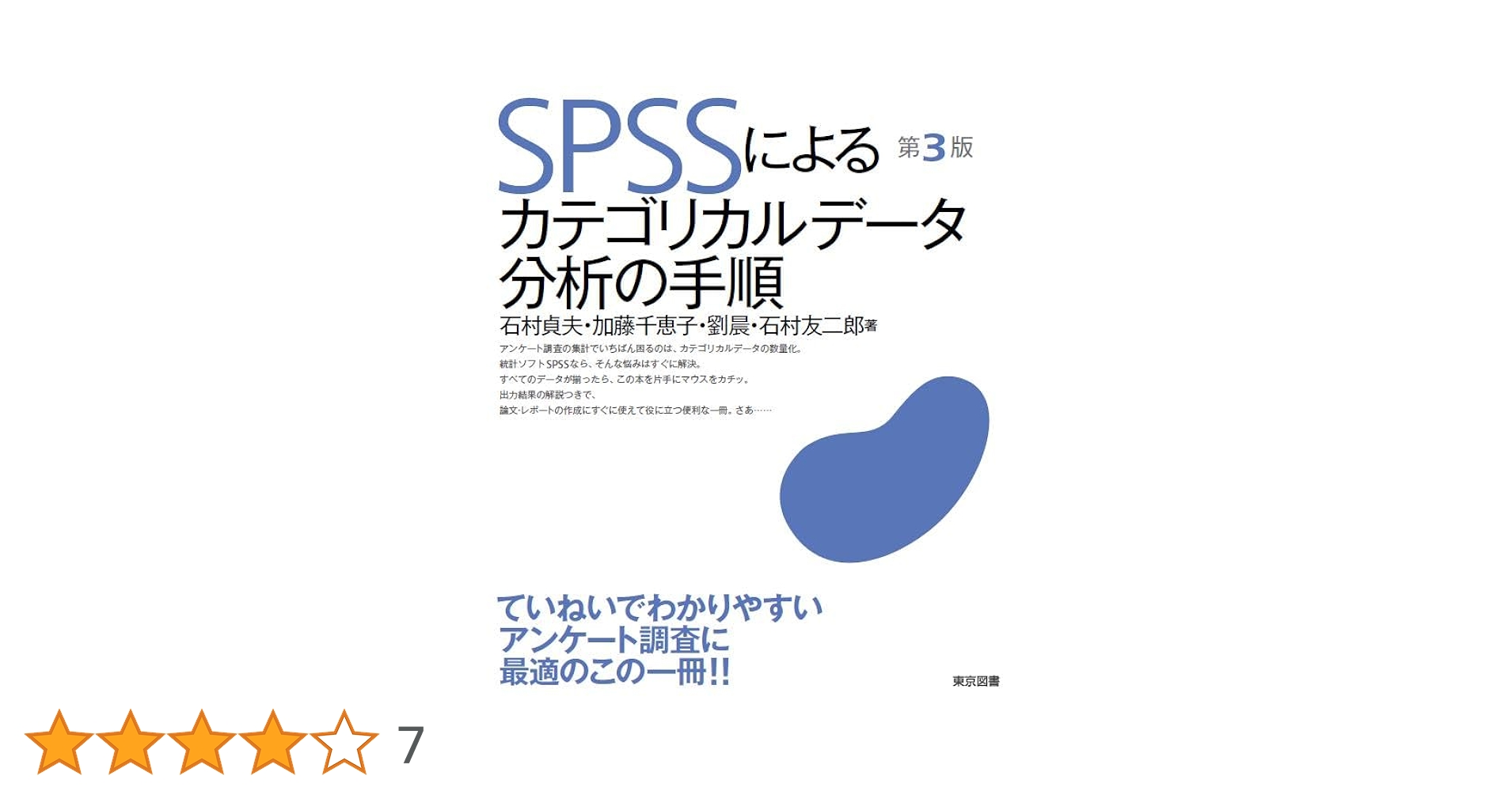 ＳＰＳＳによる時系列分析の手順   第２版/東京図書/石村貞夫（単行本） SPSSによる時系列分析の手順 第2版/東京図書/石村貞夫