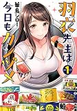 羽衣先生は今日もカンヅメ (vol.1) (イブニングKC)